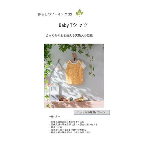 Baby 和ニットTシャツの型紙