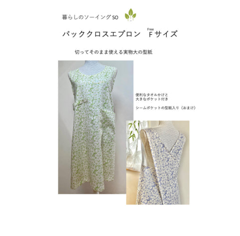 バッククロスエプロンの型紙