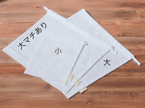 さらし100%巾着袋 Produce bag