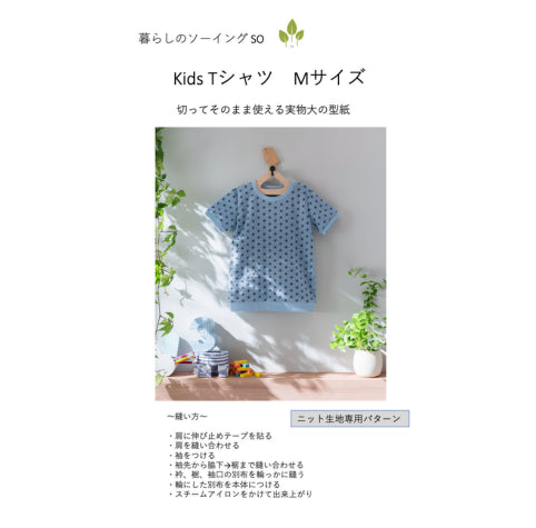 Kids 和ニットTシャツの型紙