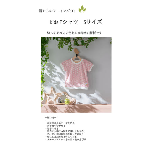 Kids 和ニットTシャツの型紙