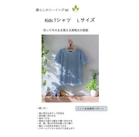 Kids 和ニットTシャツの型紙