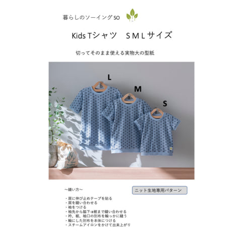 Kids 和ニットTシャツの型紙